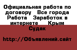 Официальная работа по договору - Все города Работа » Заработок в интернете   . Крым,Судак